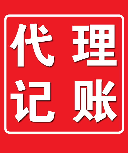 呼和浩特代理記賬與代辦服務(wù) 企業(yè)高效運(yùn)營的得力助手